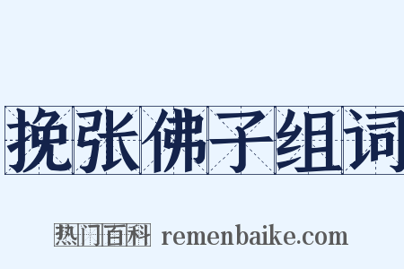 挽张佛子组词是什么意思的图片